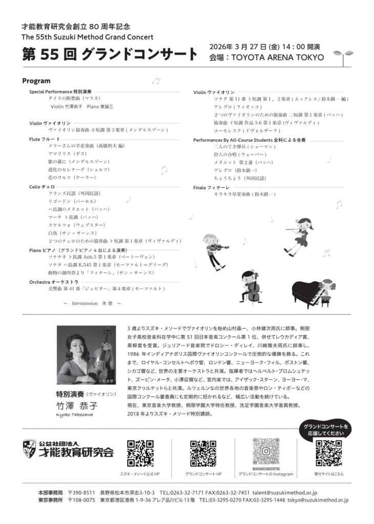 チラシ – 第55回スズキ・メソードグランドコンサート