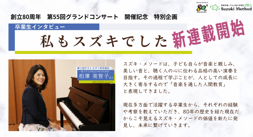 スズキメソード　創立80周年　第55回　グランドコンサート　開催記念　OBOGインタビュー